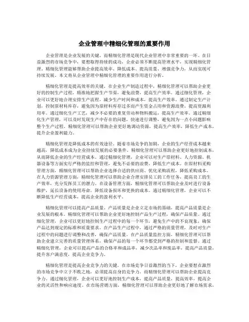 企业管理中精细化管理的重要作用