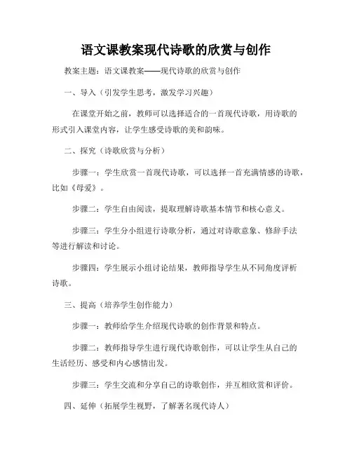 语文课教案现代诗歌的欣赏与创作