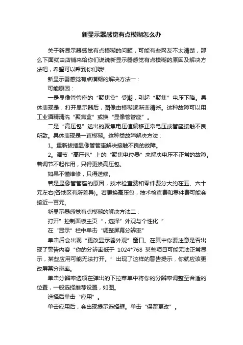 新显示器感觉有点模糊怎么办