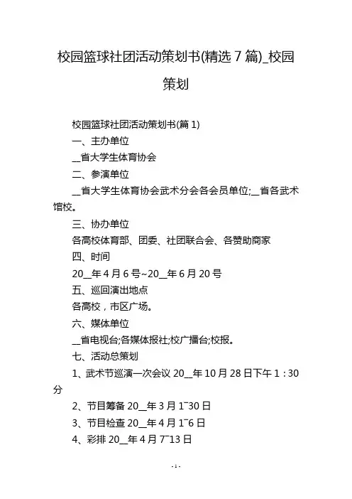校园篮球社团活动策划书(精选7篇)_校园策划