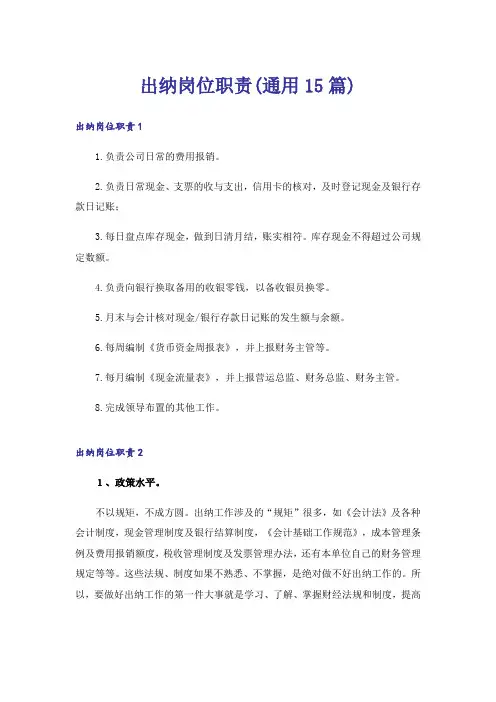 出纳岗位职责(通用15篇)