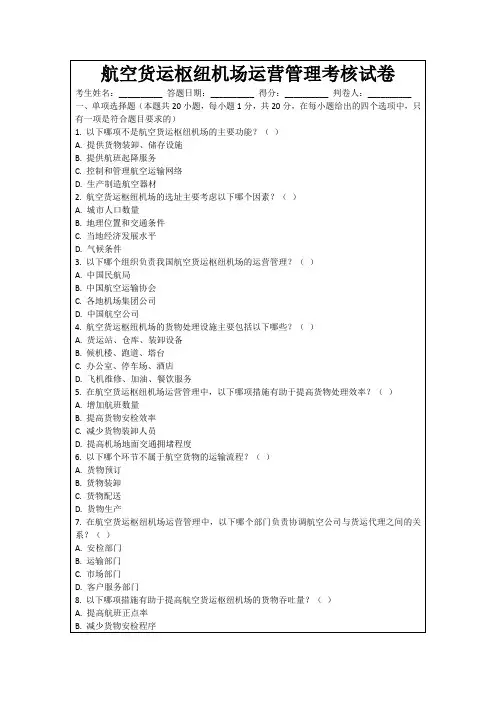航空货运枢纽机场运营管理考核试卷