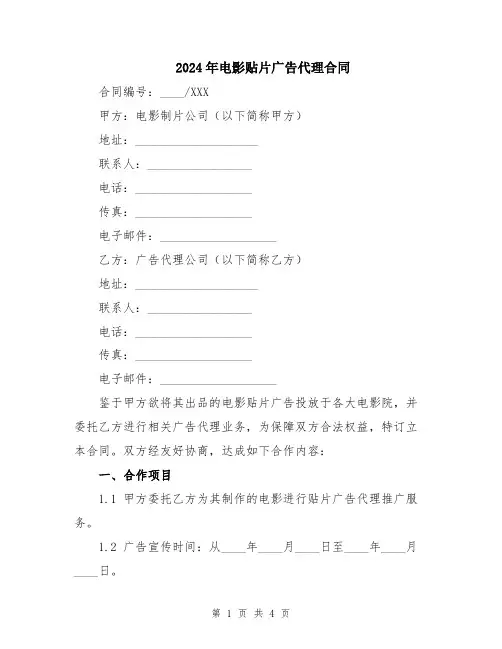 2024年电影贴片广告代理合同
