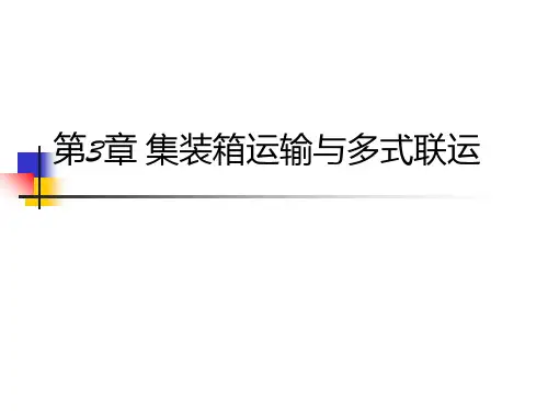 物流运输管理(第三章集装箱与多式联运)PPT课件
