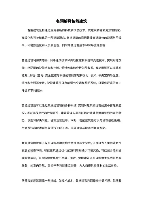 名词解释智能建筑