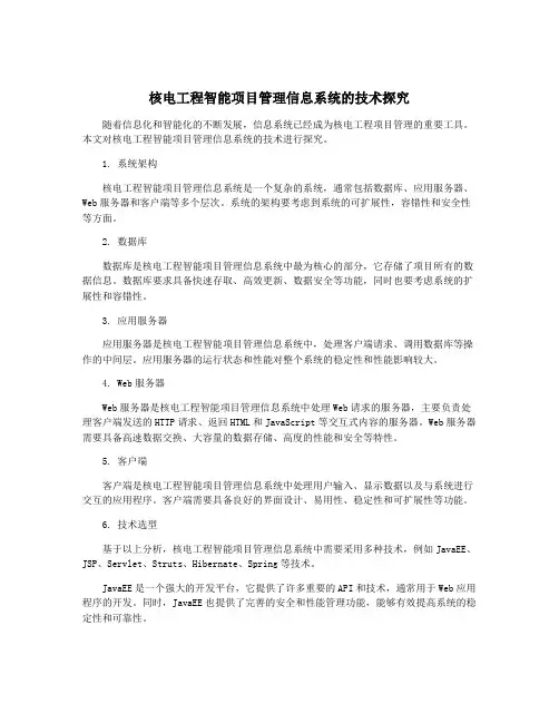 核电工程智能项目管理信息系统的技术探究