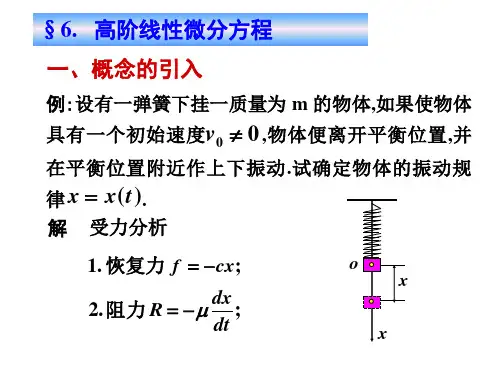 高等数学7-6高阶线性微分方程—解的结构