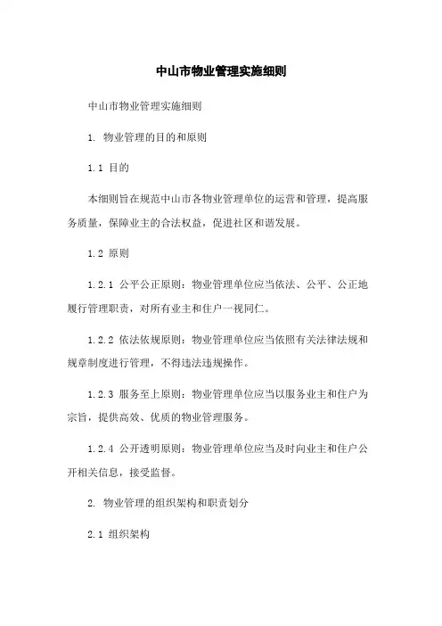 中山市物业管理实施细则