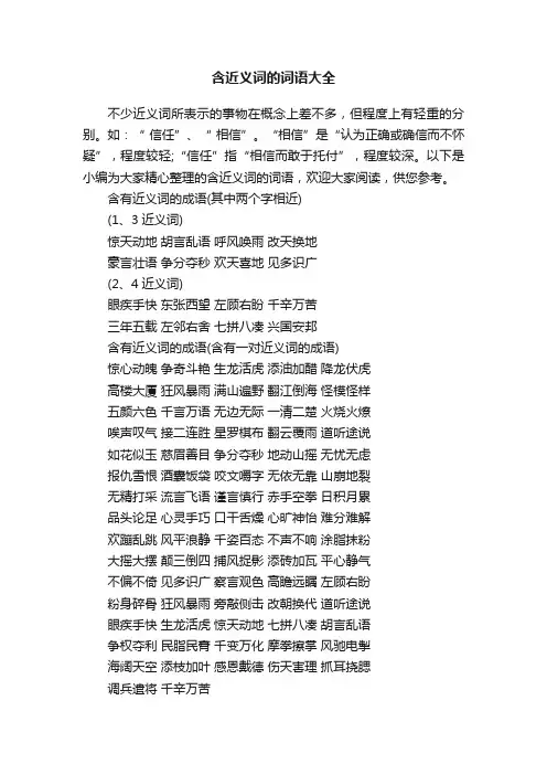 含近义词的词语大全