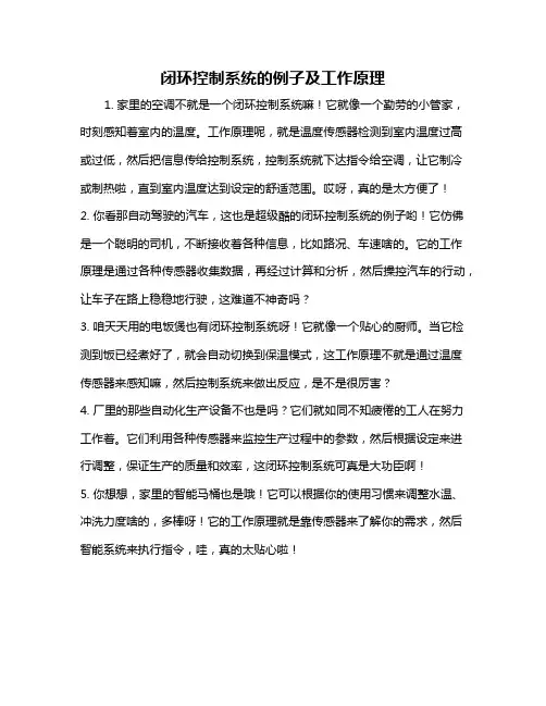 闭环控制系统的例子及工作原理