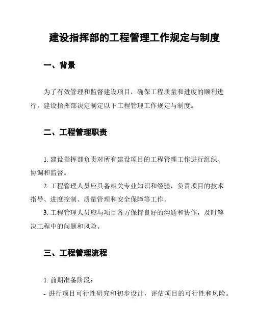 建设指挥部的工程管理工作规定与制度