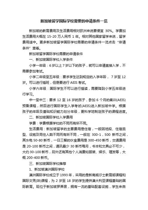 新加坡留学国际学校需要的申请条件一览