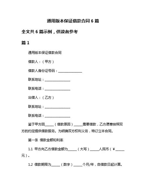 通用版本保证借款合同6篇