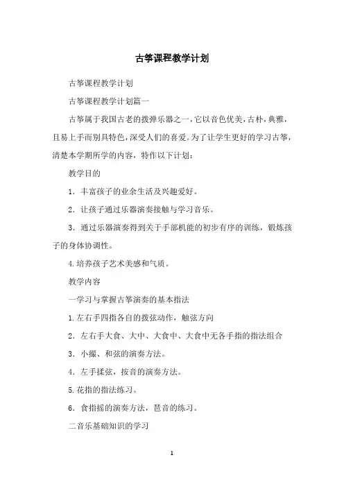 古筝课程教学计划