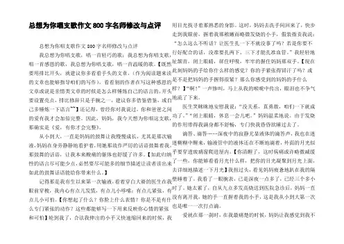 总想为你唱支歌作文800字名师修改与点评
