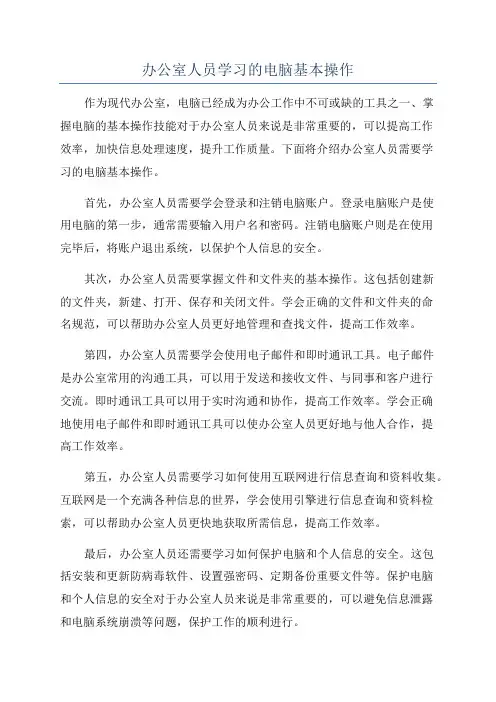 办公室人员学习的电脑基本操作