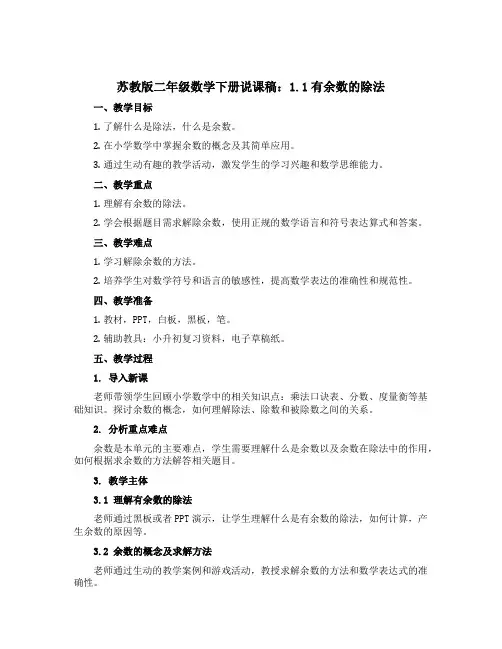 苏教版二年级数学下册说课稿：1.1有余数的除法