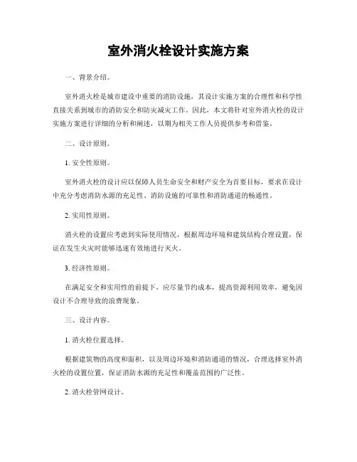 室外消火栓设计实施方案