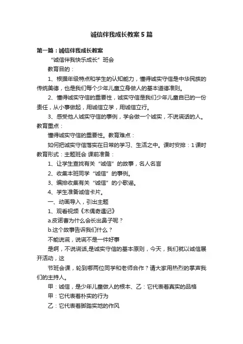 诚信伴我成长教案5篇