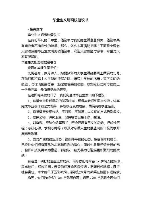 毕业生文明离校倡议书