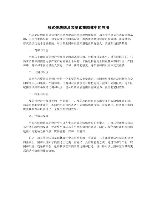 形式美法则及其要素在园林中的应用