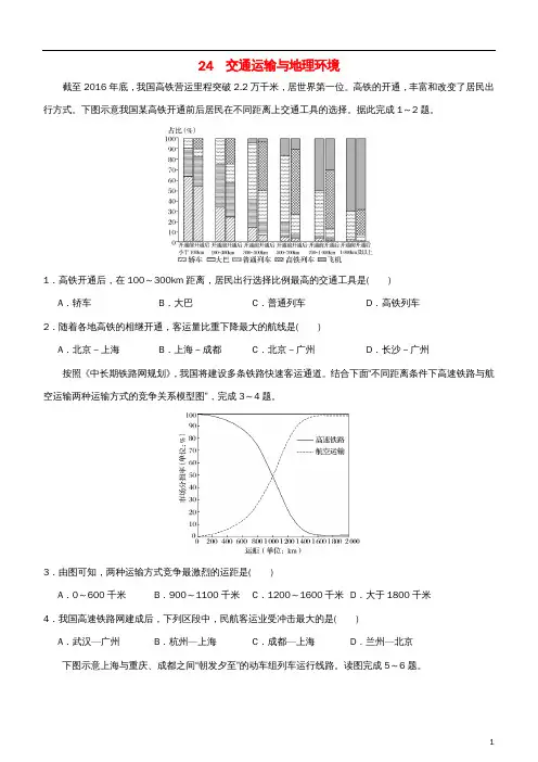 高考地理二轮复习小题狂做专练24交通运输与地理环境