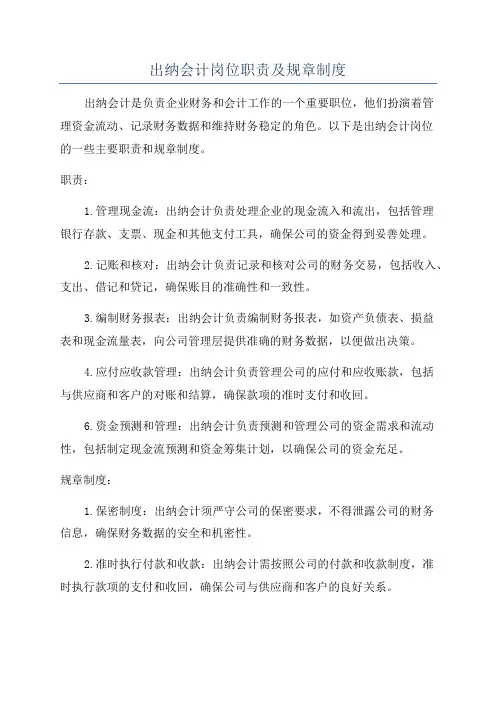 出纳会计岗位职责及规章制度
