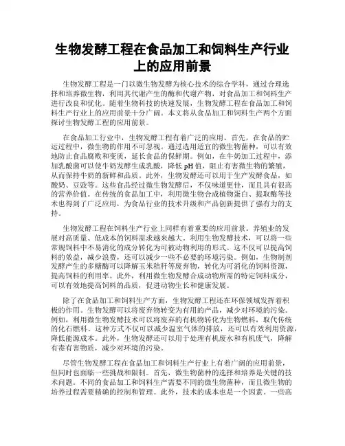 生物发酵工程在食品加工和饲料生产行业上的应用前景