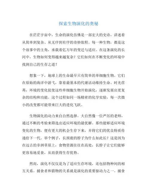 探索生物演化的奥秘