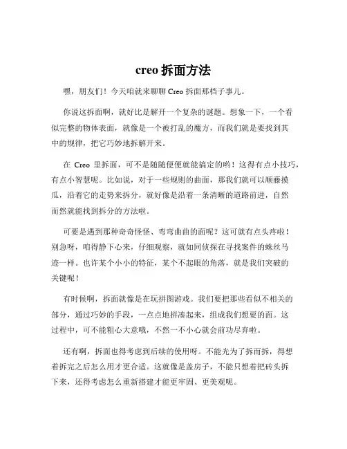 creo拆面方法
