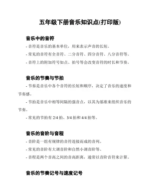 五年级下册音乐知识点(打印版)