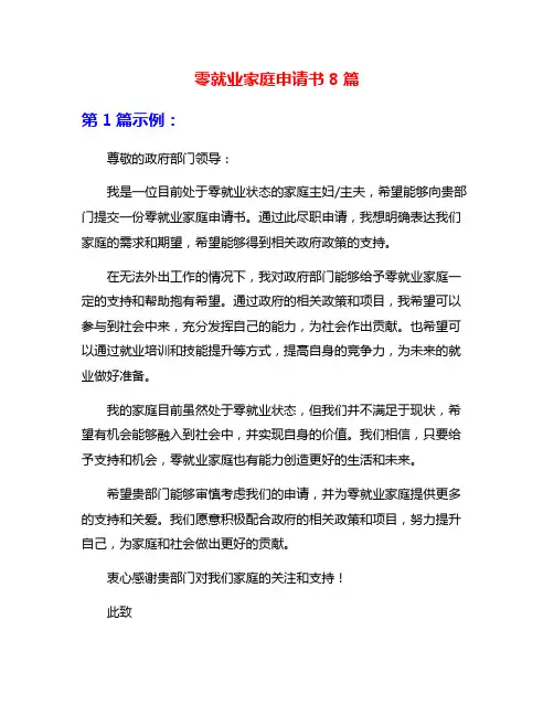 零就业家庭申请书8篇