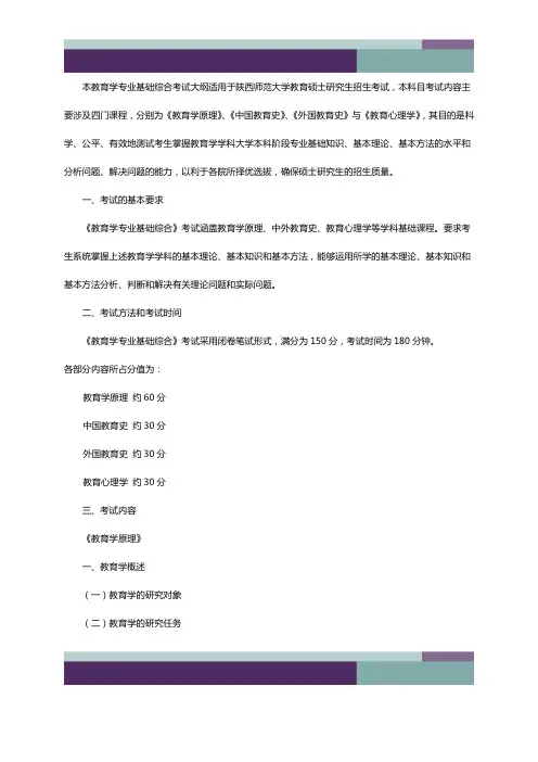 @陕西师范大学2019教育考研333-教育学专业基础综合考试大纲