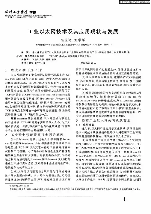 工业以太网技术及应用现状与发展