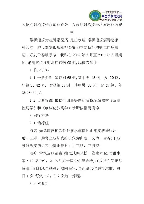 穴位注射治疗带状疱疹疗效：穴位注射治疗带状疱疹疗效观察