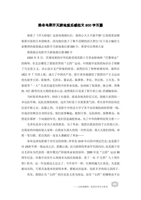 励志电影开天辟地观后感范文800字五篇