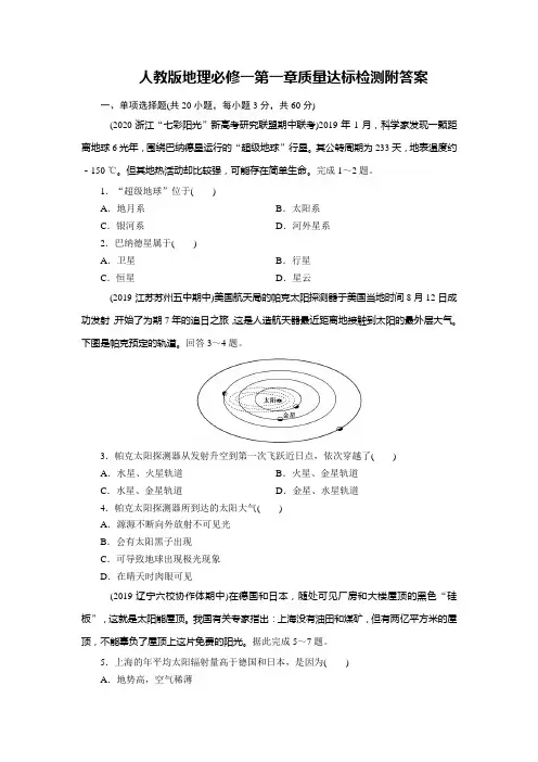 人教版地理必修一第一章质量达标检测附答案