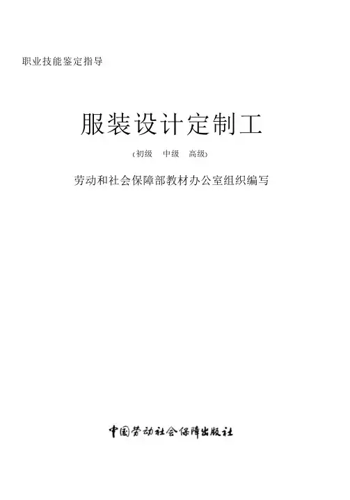 服装设计定制工初级中级高级劳动和社会保障部教材办公室中国劳动社会保障出版社