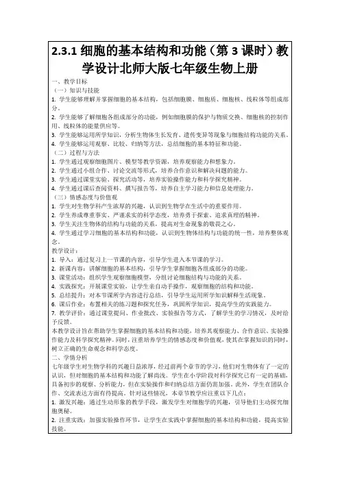 2.3.1细胞的基本结构和功能(第3课时)教学设计北师大版七年级生物上册