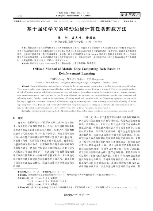 基于强化学习的移动边缘计算任务卸载方法