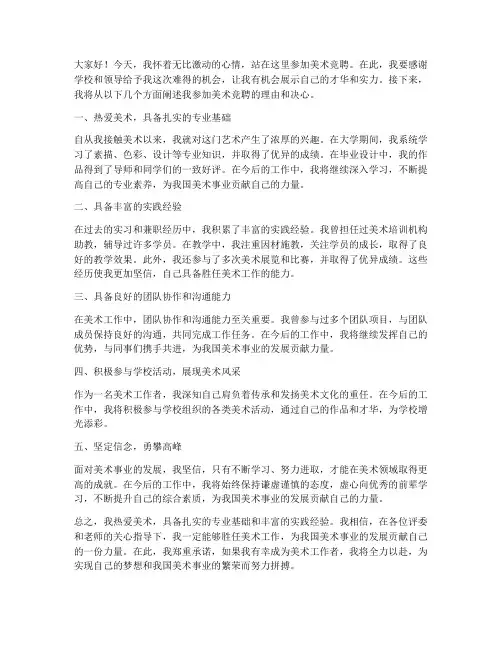 美术竞聘发言稿范文