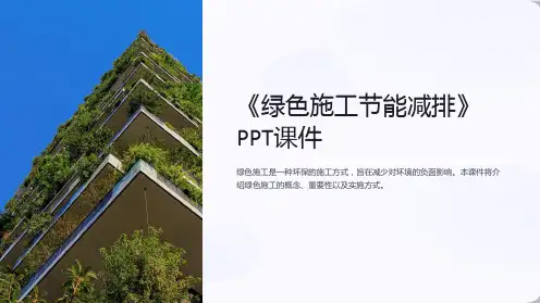 《绿色施工节能减排》课件