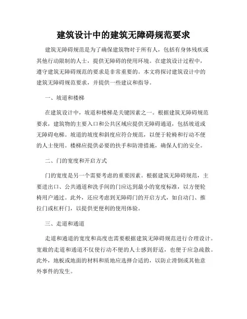 建筑设计中的建筑无障碍规范要求