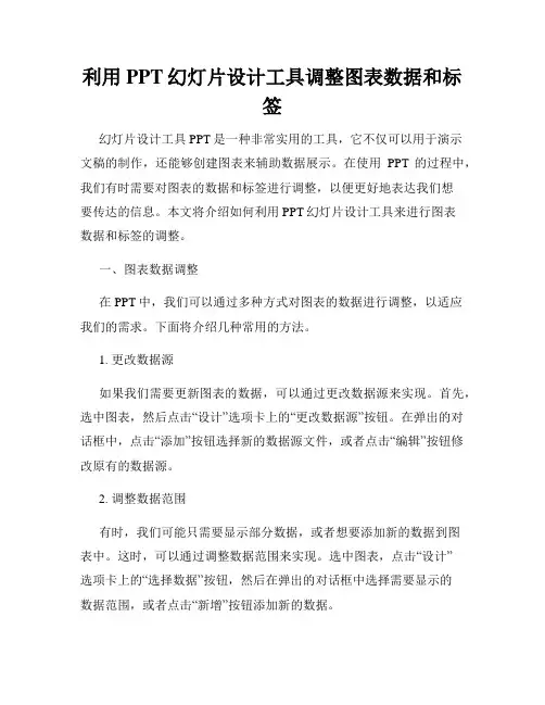 利用PPT幻灯片设计工具调整图表数据和标签