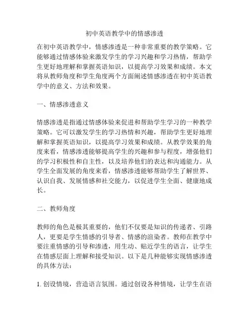 初中英语教学中的情感渗透