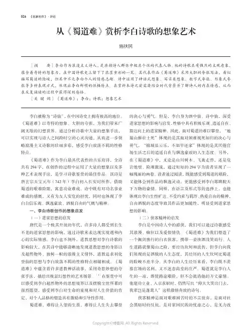 从《蜀道难》赏析李白诗歌的想象艺术