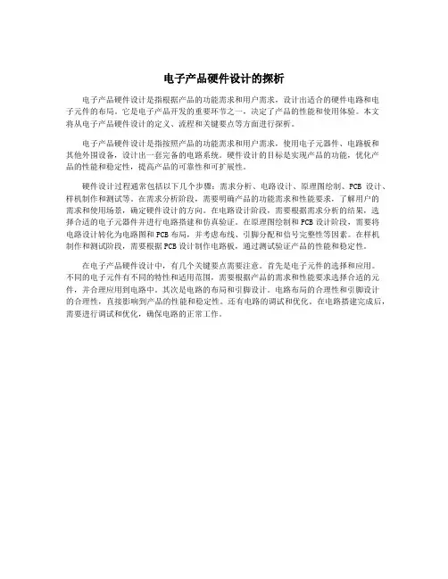 电子产品硬件设计的探析