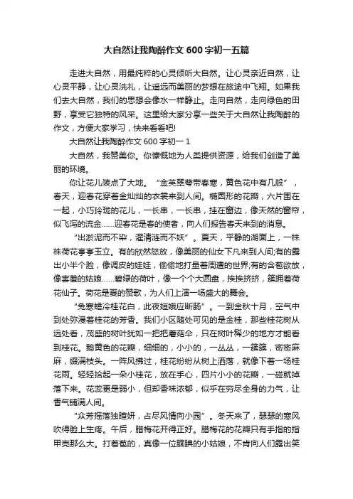 大自然让我陶醉作文600字初一五篇