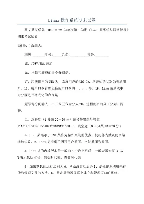 Linux操作系统期末试卷