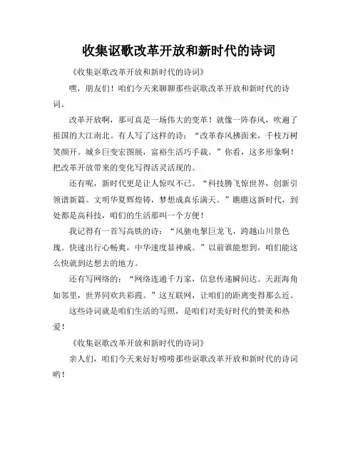 收集讴歌改革开放和新时代的诗词